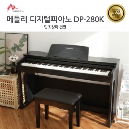 메들리 디지털피아노 DP-280K/인조상아 건반
