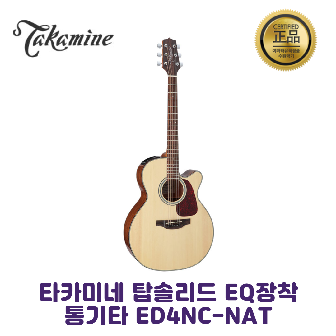 타카미네 ED4NC N